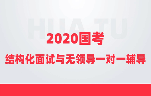 结构化与无领导面试6小时一对一辅导