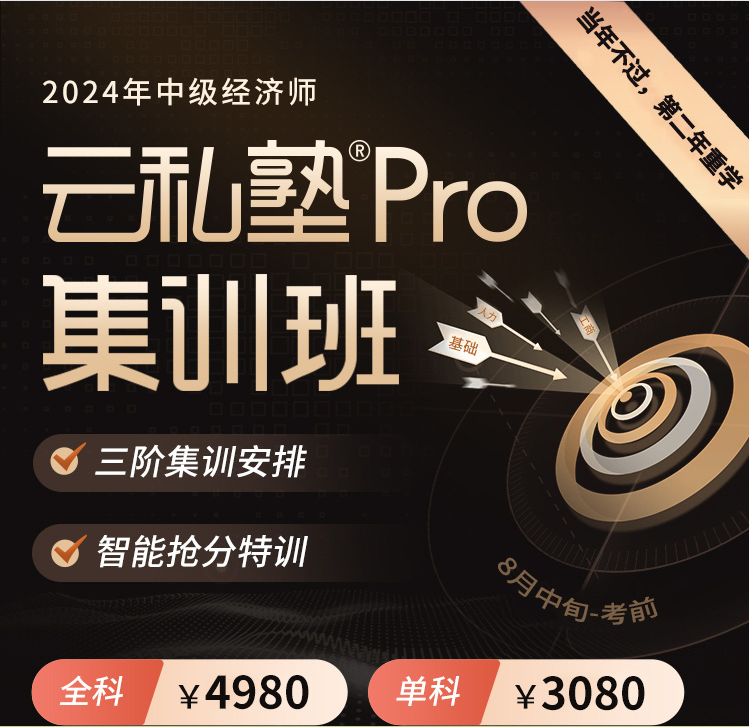 2024年中级经济师-云私塾Pro集训班