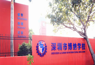 关于深圳博纳国际学校